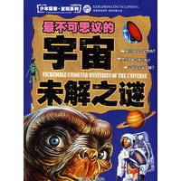 少年探索·发现系列最不可思议的宇宙未解之谜