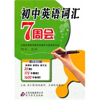 初中英语词汇7周会：新法突破