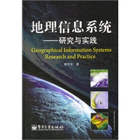 地理信息系统——研究与实践