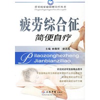 疲劳综合征简便自疗