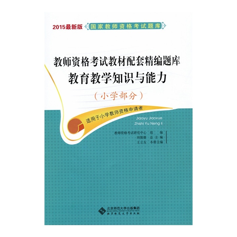 【教育教学知识与能力-教师资格考试教材配套