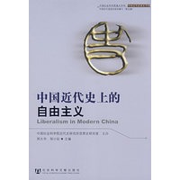 中国近代史上的自由主义