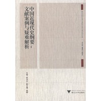 中国近现代史纲要文献案例与疑难解析