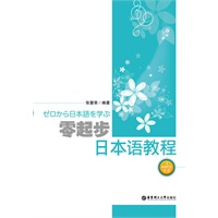 零起步日本语教程（含MP3光盘）