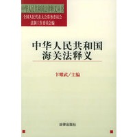 中华人民共和国海关法释义——中华人民共和国法律释义丛书