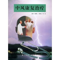 中风康复治疗