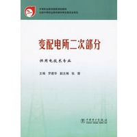 变配电所二次部分/供用电技术专业