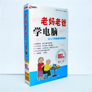 【正版软件】老妈老爸学电脑