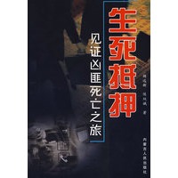 生死抵押：见证凶匪死亡之旅