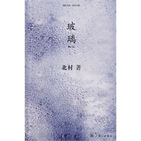 北村文集：玻璃