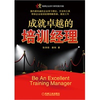 成就卓越的培训经理（国内第一部培训经理的专著，权威的企业学习理论，帮助企业培训经理明晰思路、高效工作）