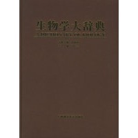 生物学大辞典