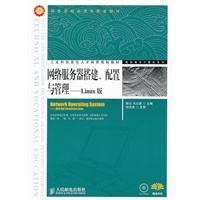 网络服务器搭建、配置与管理——Linux版(国家级精品课程配套教材)