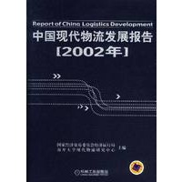 中国现代物流发展报告 2002年