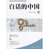 白话的中国-二十世纪人文读本2