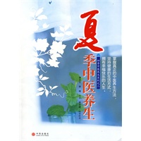 夏季中医养生：四季中医养生系列
