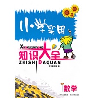 小学知识大全-数学