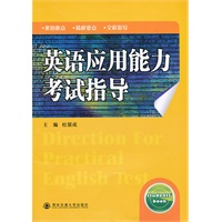 英语应用能力考试指导