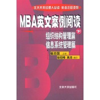 MBA英文案例阅读(下)：组织结构管理篇、信息系统管理篇