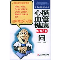 心脑血管健康330问——常见病自我防治丛书