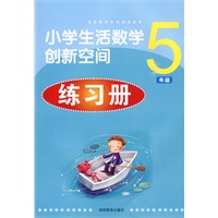 小学生活数学创新空间练习册*五年级
