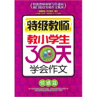 特级教师教小学生30天学会作文（情感篇）