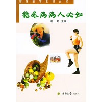 糖尿病病人必知——健康教育系列丛书