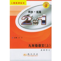 同步·拓展：九年级语文（上）：2合1（人教版课标本）（最新修订）