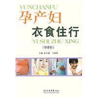 孕产妇衣食住行