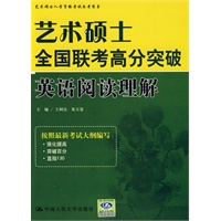 艺术硕士全国联考高分突破 英语阅读理解