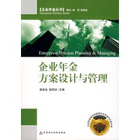 企业年金方案设计与管理