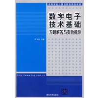 数字电子技术基础习题解答与实验指导（高等学校计算机教育规划教材）