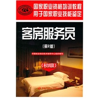 客房服务员（第二版）（初级）—国家职业资格培训教程