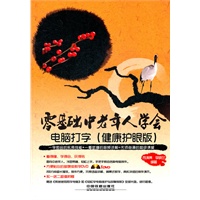 零基础中老年人学会电脑打字（健康护眼版）（附1DVD）