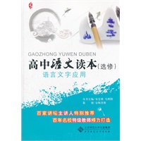京师读本系列 高中语文读本(选修) 语言文字应用