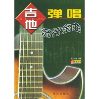 吉他弹唱流行金曲