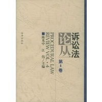诉讼法论丛（第4卷）