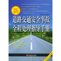 新道路交通安全事故全程处理指导手册（2005年最新版）