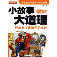 《小故事大道理》（小学版）——好心态决定孩子的成败