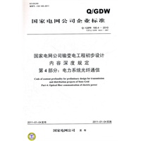 Q／GDW 166.4—2010 国家电网公司输变电工程初步设计内容深度规定 第4部分：电力系统光纤通信（代替Q／GDW 166.4—2007）
