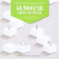 认知疗法:进阶与挑战