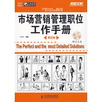 市场营销管理职位工作手册(第2版)