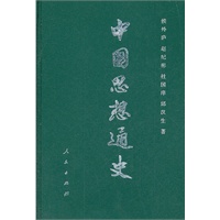 中国思想通史 第二卷