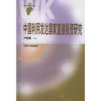 中国利用发达国家直接投资研究