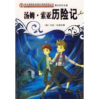 汤姆·索亚历险记/语文课程标准课外读物导读丛书