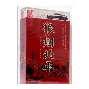 狼烟北平 23CD 陈冰——家佳听书馆系列 倾情演绎！