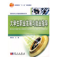 大学生职业发展与就业指导