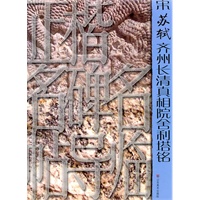 正楷名碑名帖导临——宋苏轼齐州长清真相院舍利塔铭