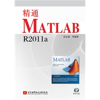 精通MATLAB R2011a(含光盘1张) 预售商品