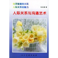 人际关系与沟通艺术